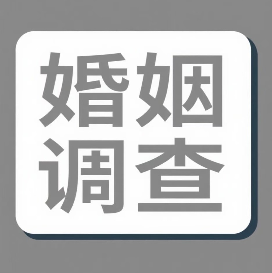 丹东婚姻调查